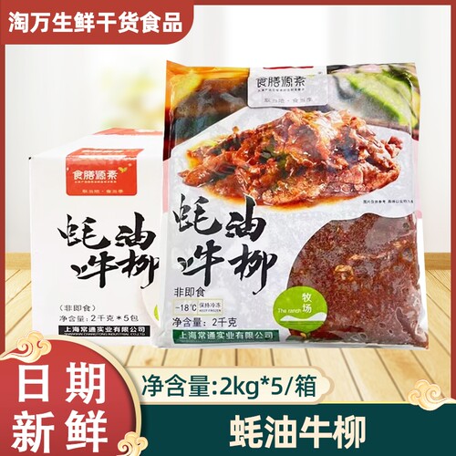 食膳源素蚝油牛柳2kgx5包