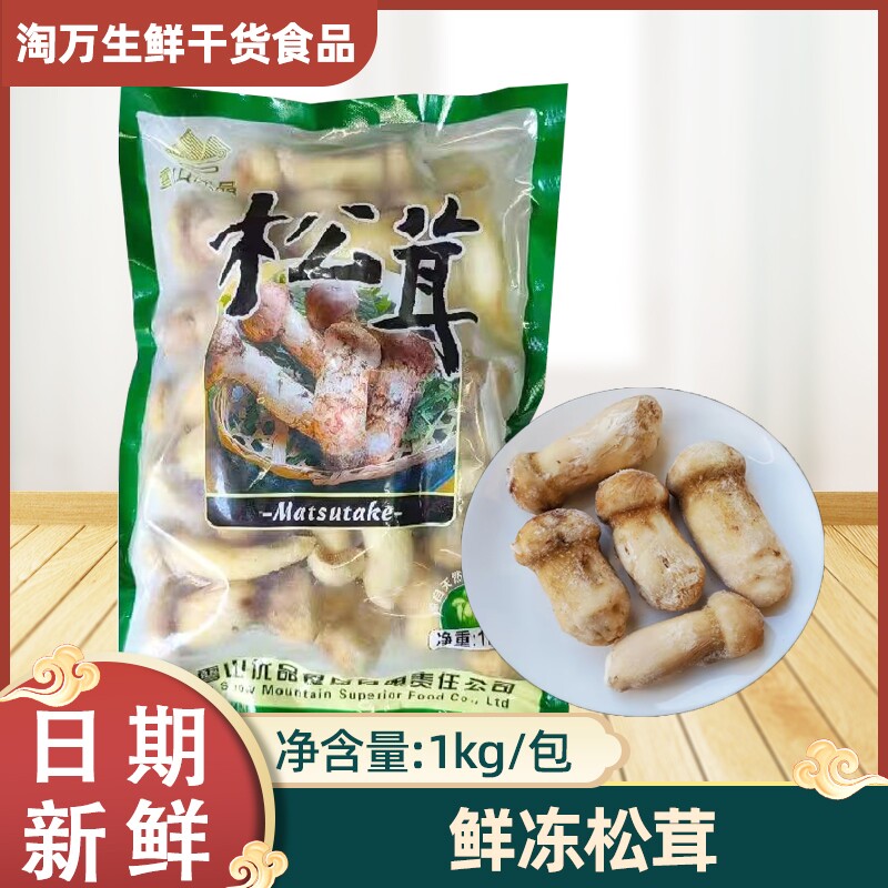 冻松茸新鲜速冻上等松茸菌1000g包装无冰衣云南香格里拉特产品