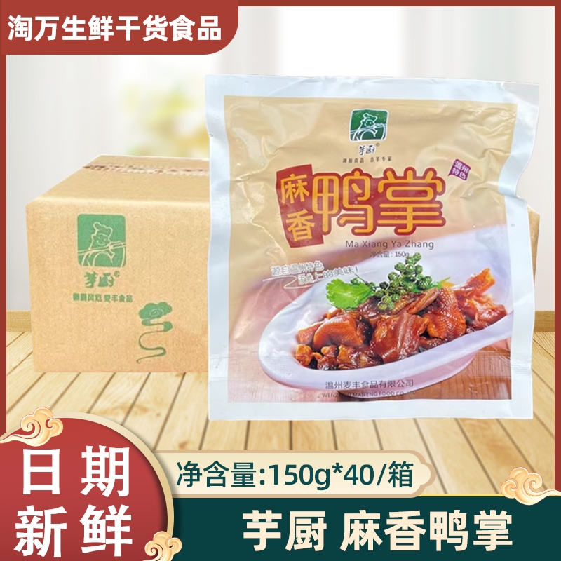 芋厨麻香鸭掌整箱40包装
