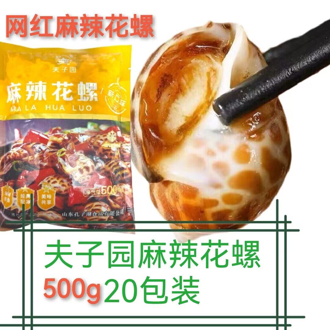 夫子园麻辣花螺500gX20包装开袋即食新鲜冷冻小海鲜香螺海螺商用