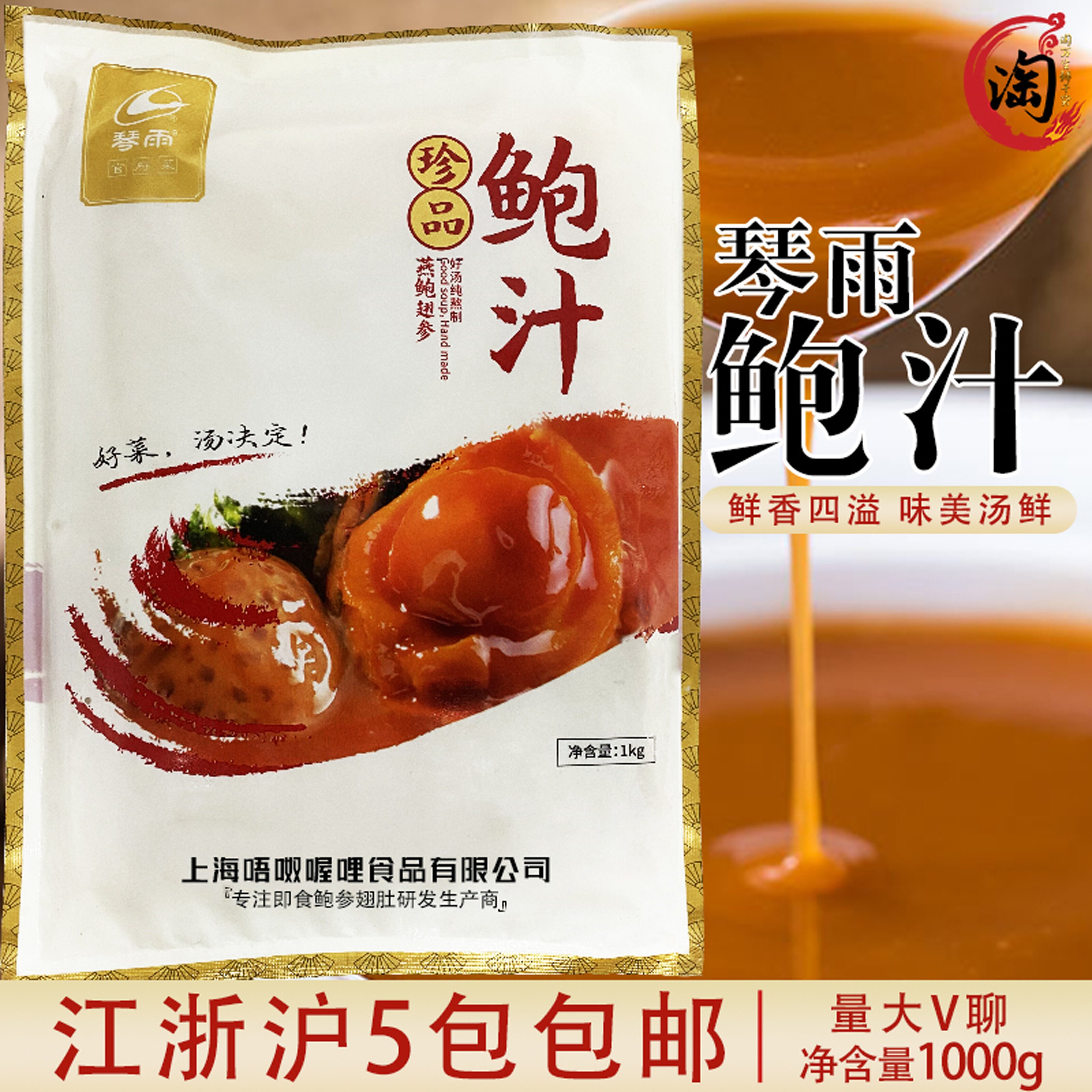 琴雨珍品鲍汁1kg鲍鱼海参海鲜调味汁加热即食冷冻半成品浓汤包邮