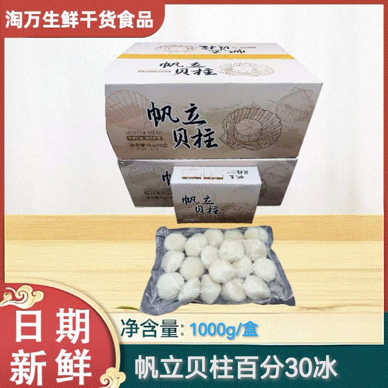 帆立贝柱带3成多冰瑶柱扇贝柱1000g特大宝宝辅食生鲜料理虾夷扇贝
