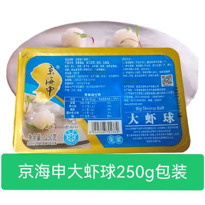 京海申大虾球250g 盒装免浆速冻虾球 高端酒店食堂酱好虾仁免洗