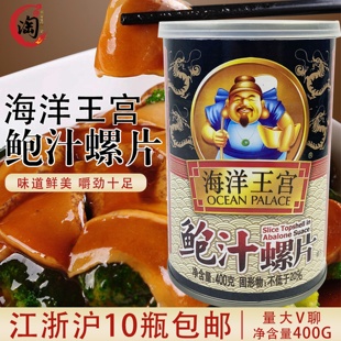海洋王宫鲍汁螺片400G即食鲍汁螺片罐头海螺肉贝壳类罐头螺片肉