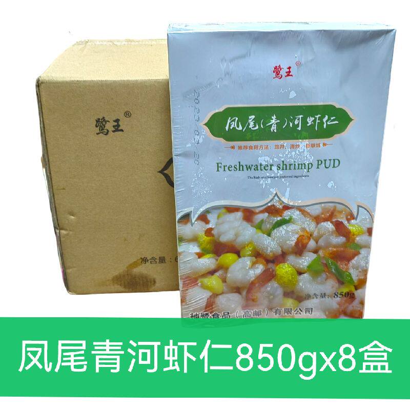 鹭王凤尾青河虾仁8盒装