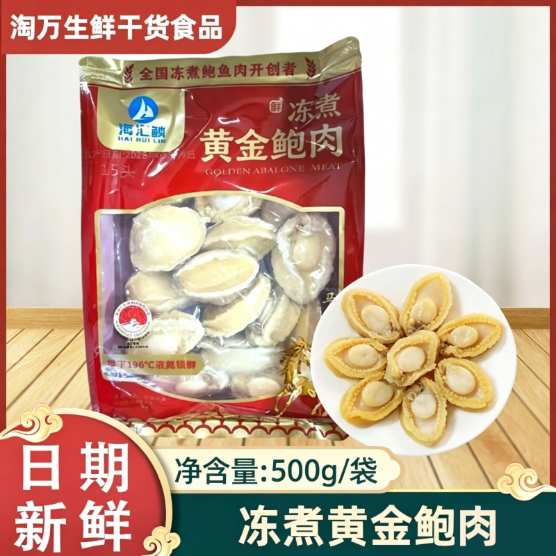 海汇鳞冻煮黄金鲍鱼肉500g装半成品海鲜商用酒店食材扇贝福建鲍肉
