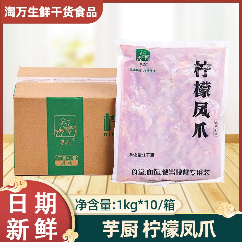芋厨柠檬凤爪整箱1kg*10包冷冻腌制调理半成品熟鸡爪食材饭店商用