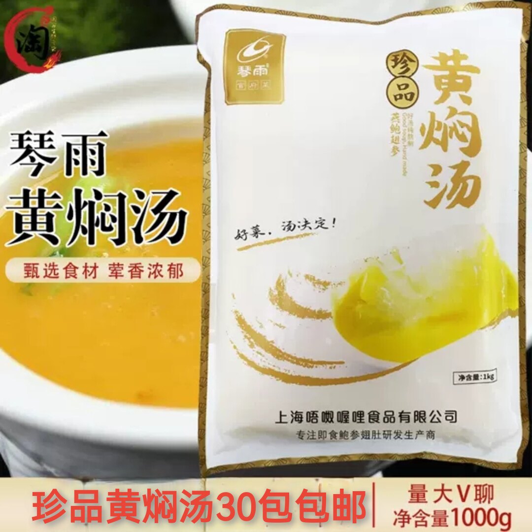 琴雨黄焖汤1000gx30包包装加热即食冷冻速食浓汤海鲜调味花胶鸡汤