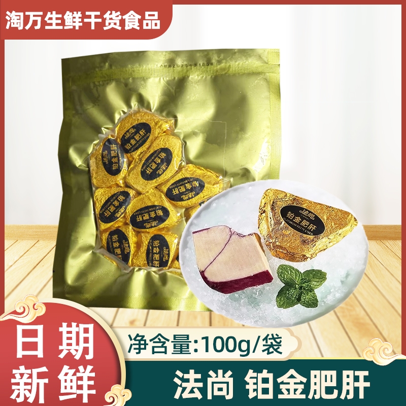 法尚铂金鹅肝100g金钻鹅肝