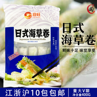 日式海草卷400g日本料理特色点心速冻油炸小吃网皮裹海草鱼味卷
