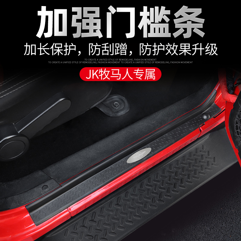 07-17年款Jeep牧马人内饰门槛条