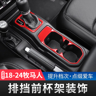 适用18 JL牧马人内饰改装 中央排挡面板前排水杯架装 饰4xe配件 25款