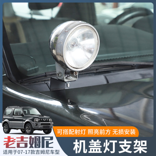 老款吉姆尼机盖a柱射灯只架JB43