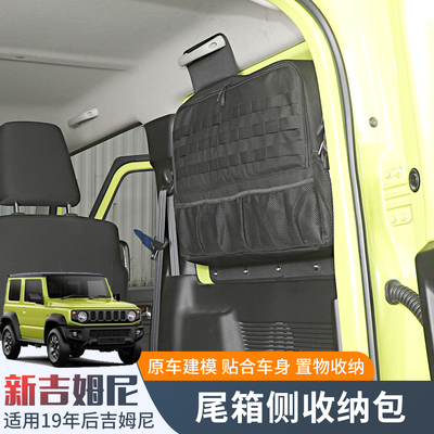 JB64/JB74尾箱两侧收纳包置物