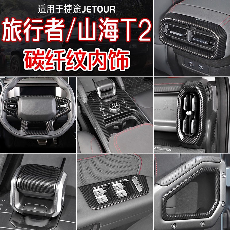 适用捷途旅行者山海T2内饰改装件方向盘中控仪表装饰配件套碳纤纹