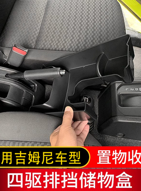 适用新铃木jimny吉姆尼内饰储物盒JB74四驱排挡收纳置物改装配件