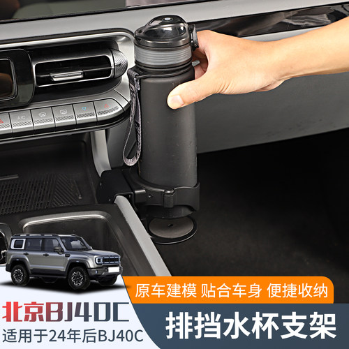 24新款后BJ40C排挡水杯架/饮料架