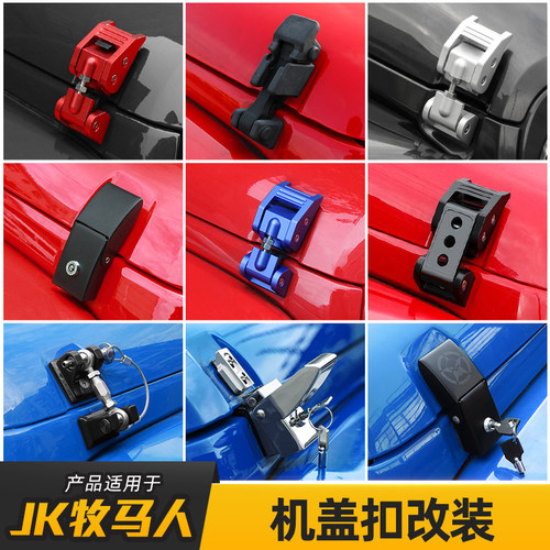 JK/JL牧马人改装机盖防盗锁扣