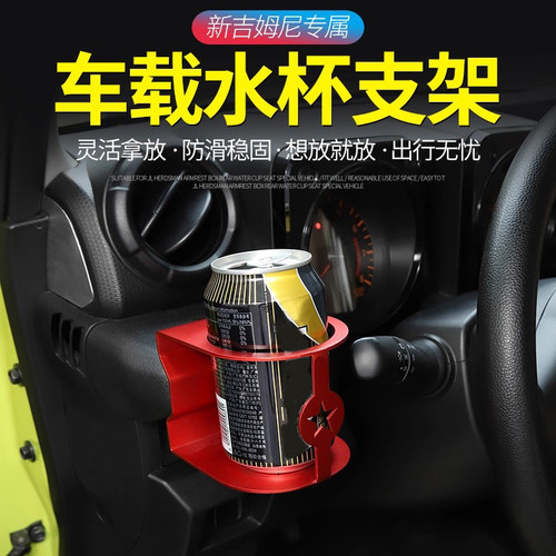 杰川铃木吉姆尼中控水杯支架