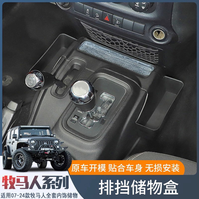 07-25年牧马人车载置物收纳配件