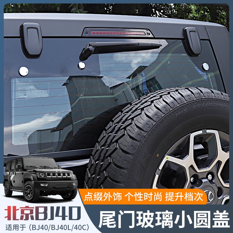 BJ40尾门玻璃小圆盖装饰贴