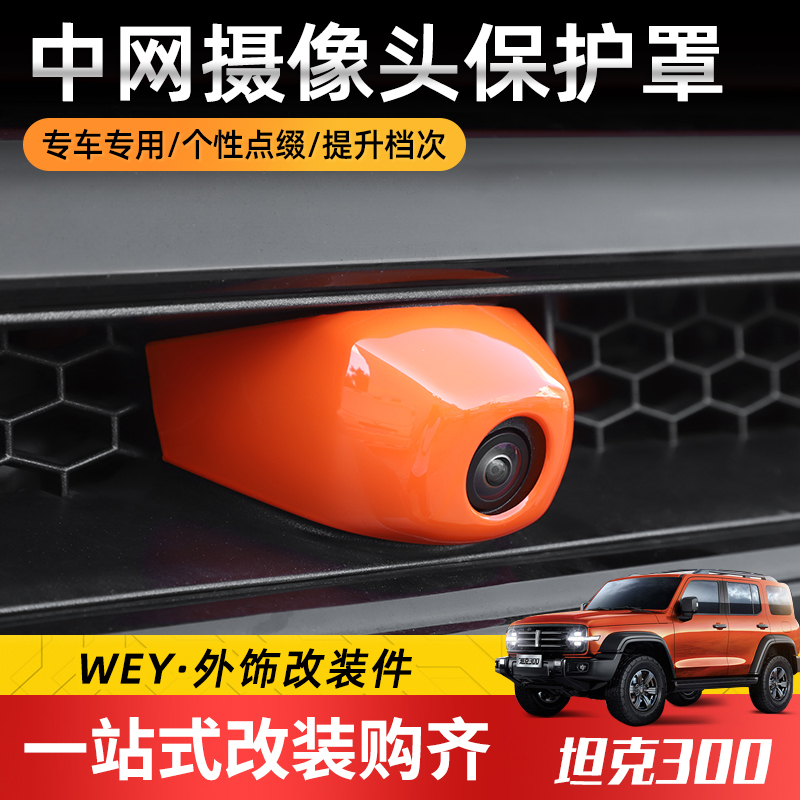 专用于wey魏派坦克300改装件中网摄像头保护罩前脸影像外壳装饰贴