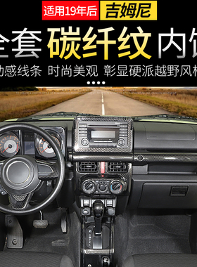 适用新铃木吉姆尼内饰改装Jimny中控方向盘排挡全套装饰JB74配件