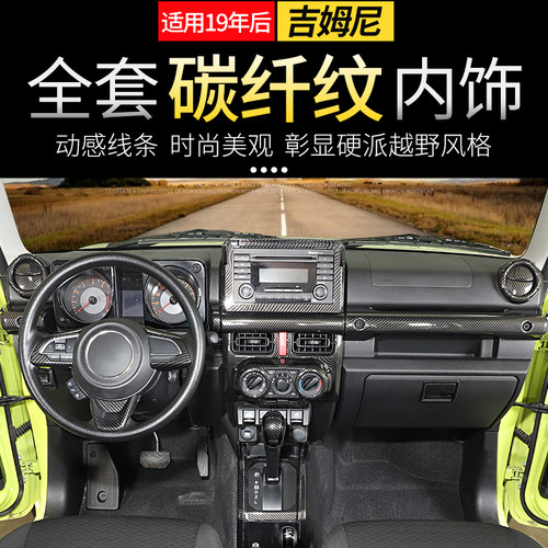 杰川吉姆尼碳纤纹内饰改装
