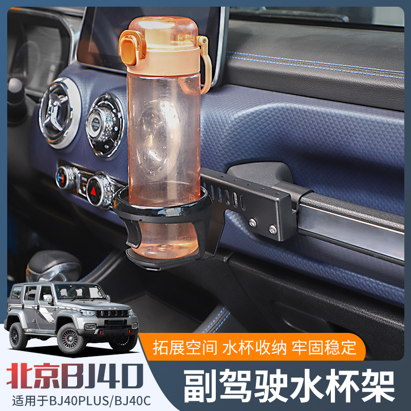 18-23款BJ40副驾驶水杯架适用于北京BJ40plus/40c改装车载饮料架