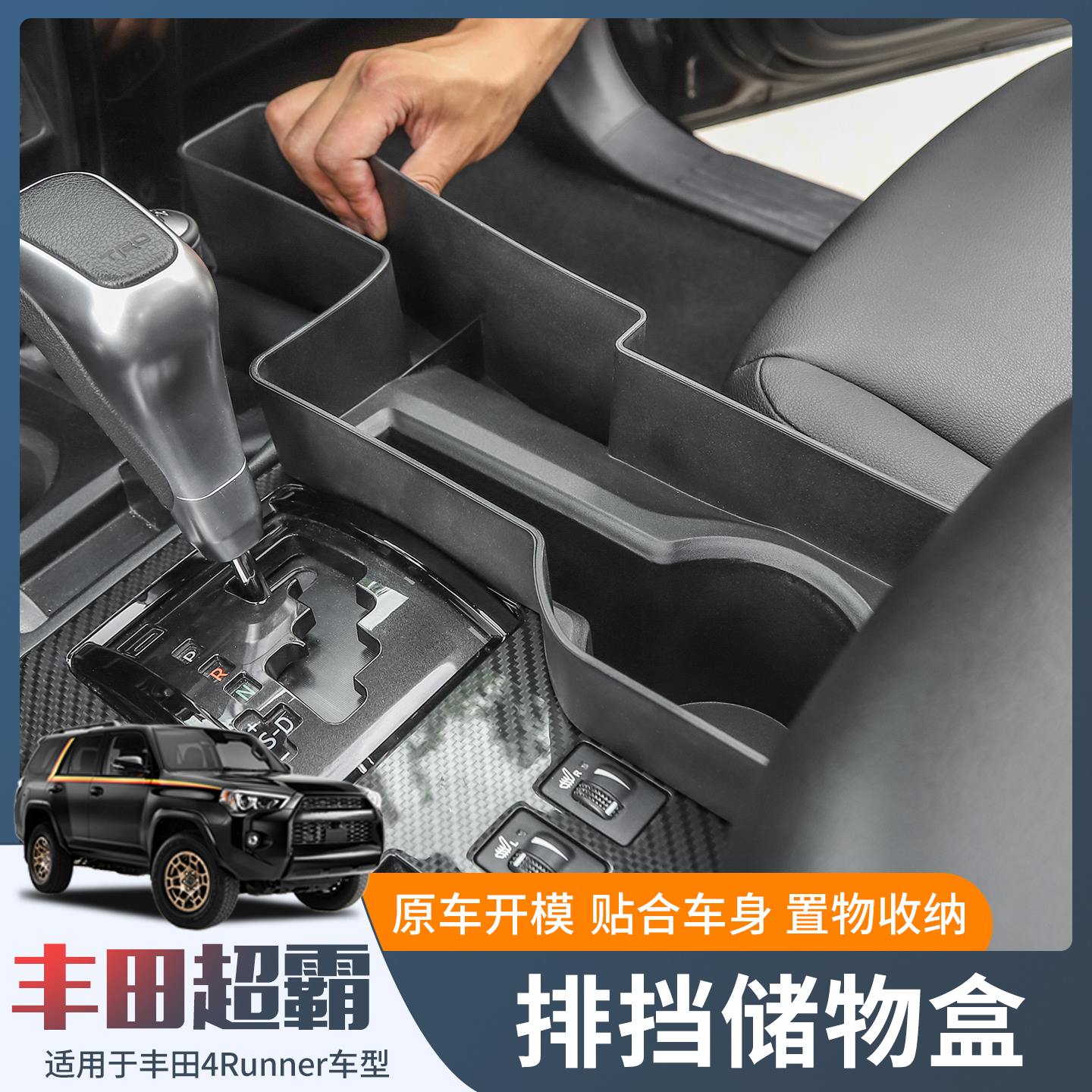 丰田超霸4Runner排挡储物盒