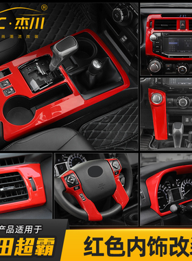 适用10-23年款丰田超霸4runner内饰改装配件红色中控台装饰贴套件