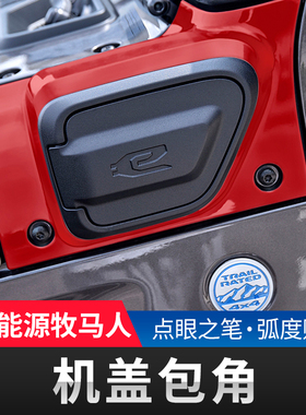 适用于21-24款牧马人4xe改装机盖包角装饰贴新能源混动版外饰配件