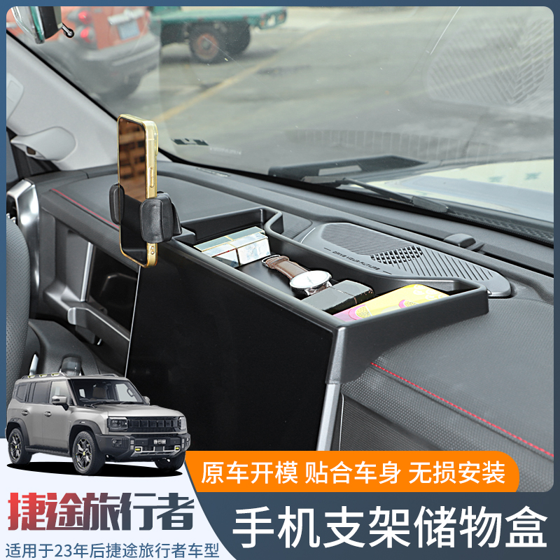 杰川捷途旅行者改装中控手机支架