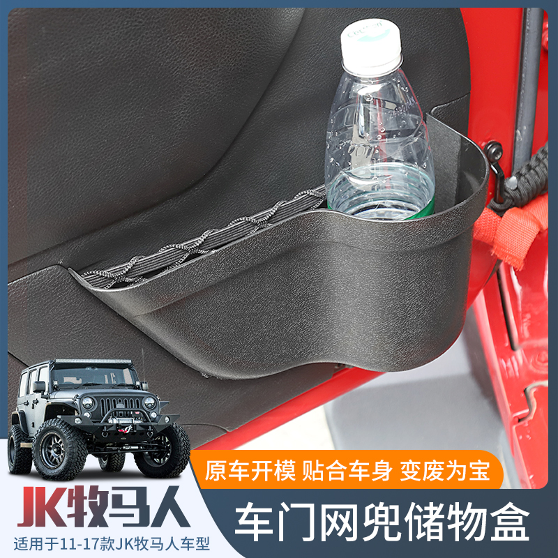 吉普JK牧马人车门网兜储物盒