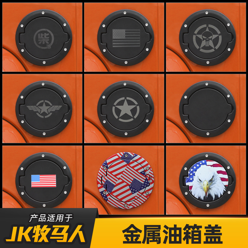 07-17年JK牧马人油箱盖改装