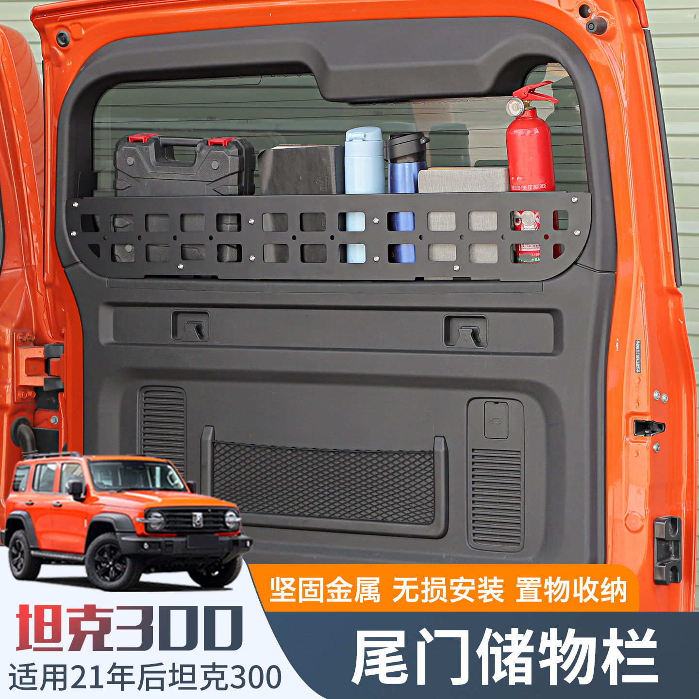 适用坦克300尾门置物框窗台围栏后备箱储物架内饰拓展收纳改装件