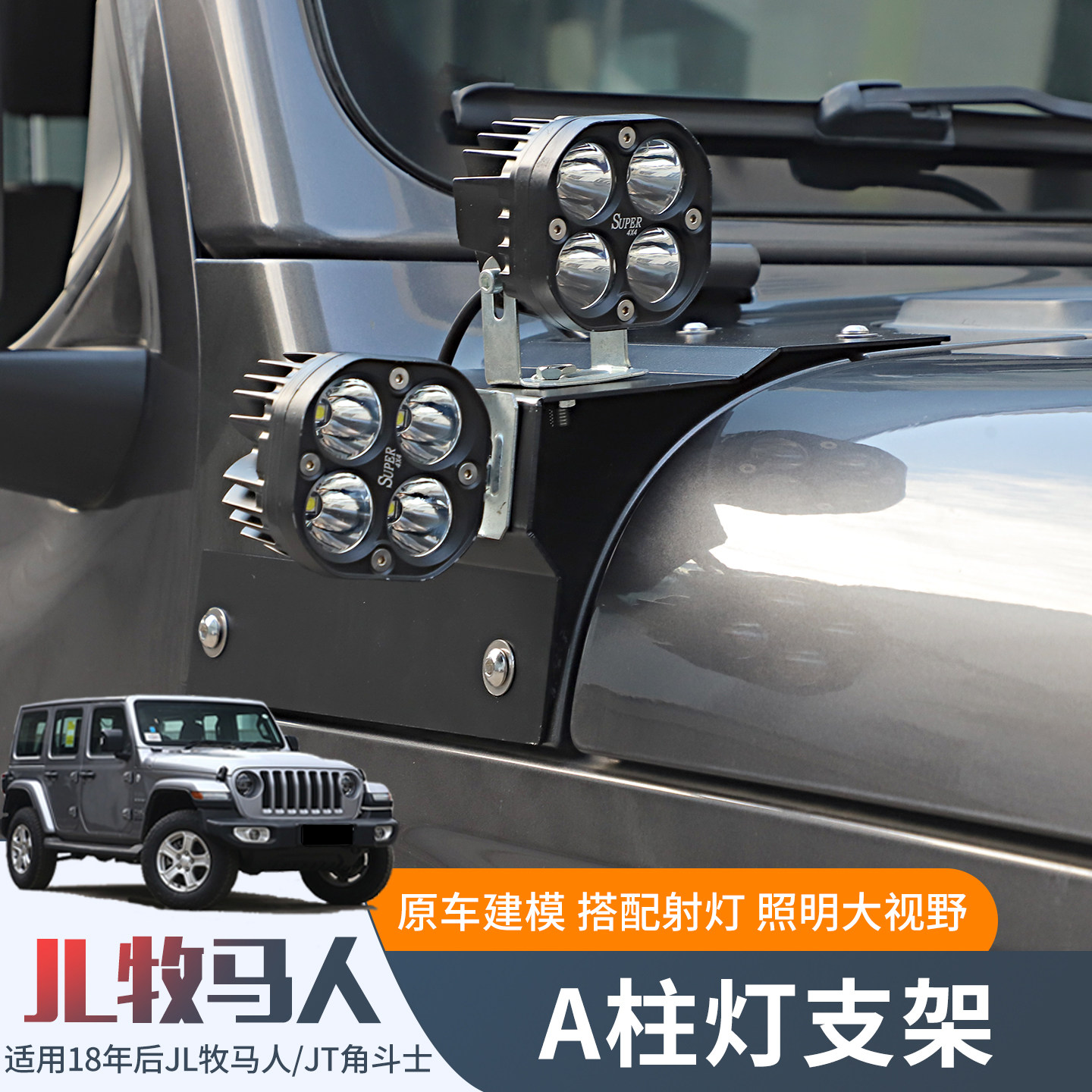 适用18-25款JL牧马人/JT角斗士改装机盖A柱射灯支架探路灯架配件