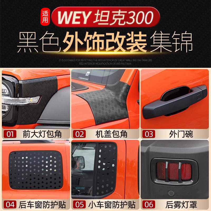 坦克300专用外观改装件配件用品图片