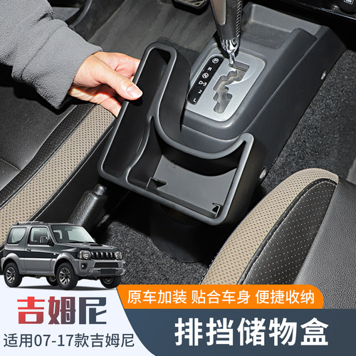 老款吉姆尼排挡储物盒自动挡