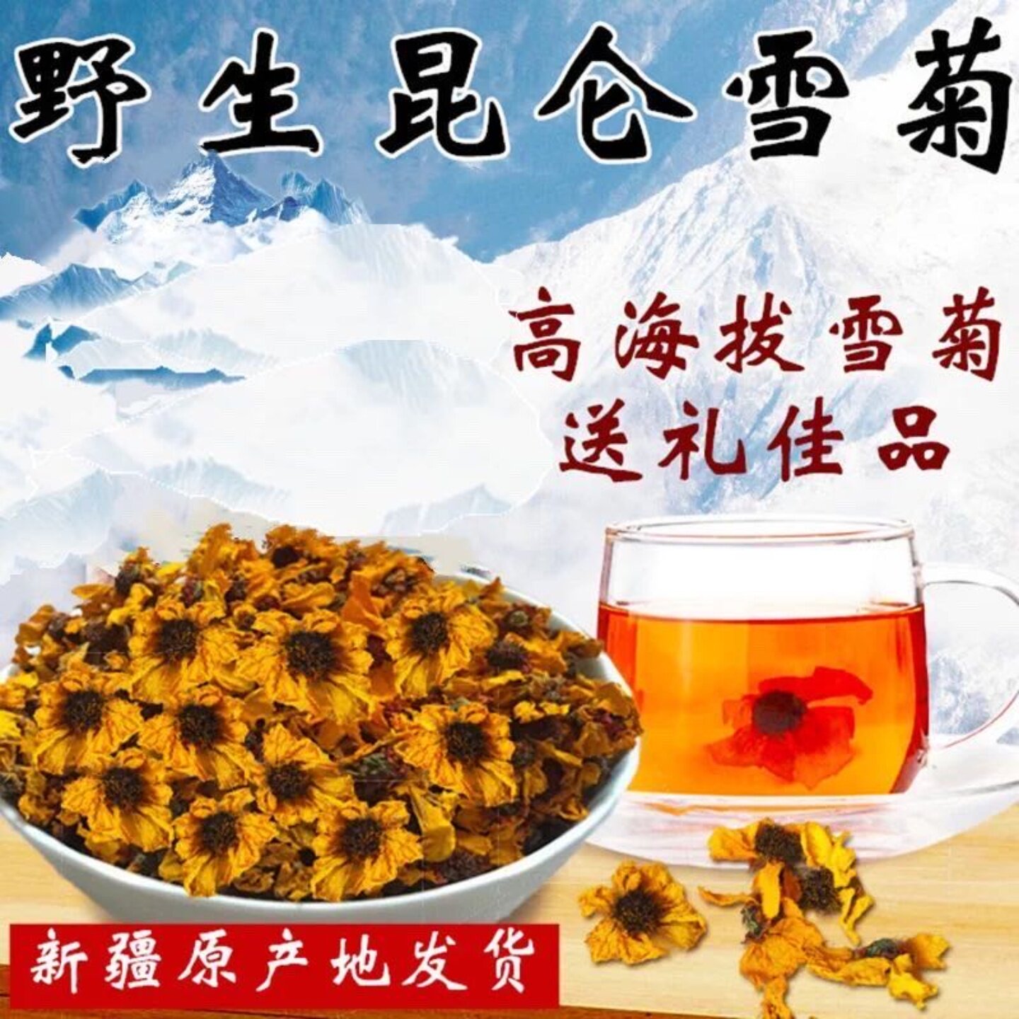 昆仑雪菊新疆野生特级非胎菊王天山雪菊花150克野菊花新货去肝火
