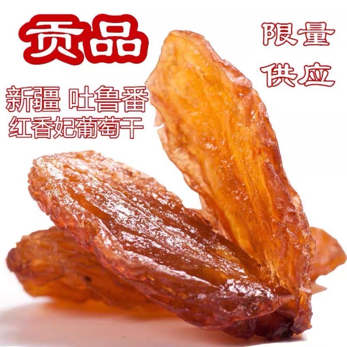 红香妃葡萄干新疆大颗粒葡萄干特级免洗红香妃王2025新品500g包邮