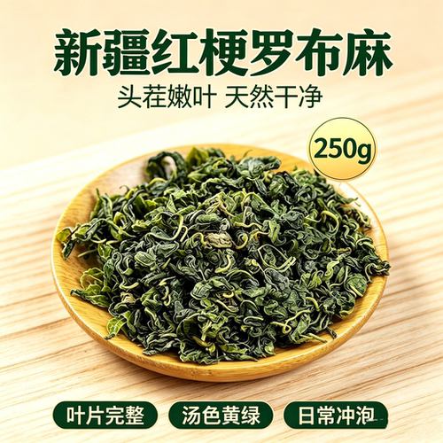 红梗罗布麻茶头茬新芽正品2021