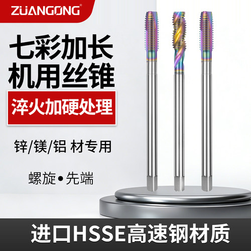 七彩加长螺旋先端机用丝锥铝用