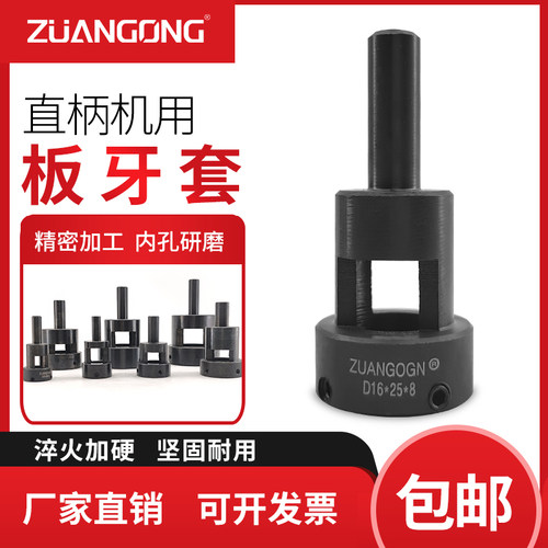 板牙套直柄板牙套ZUANGONG