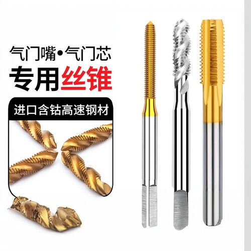 进口螺旋丝攻气门嘴丝锥