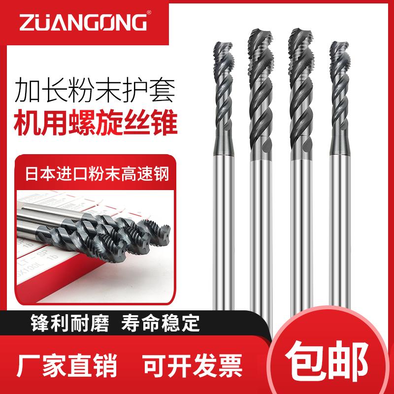 加长护套螺旋丝锥粉末ZUANGONG
