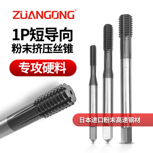 粉末镀钴1P挤压丝攻ZUANGONG