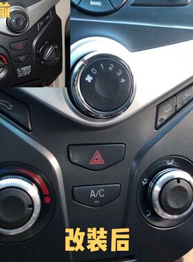 08-12/13-17新奇瑞风云2手动空调旋钮开关改装专用内饰铝合金配件