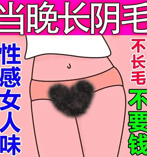 阴毛生长液增毛膏浓密私处毛发变黑精华液男女士通用 三天浓密