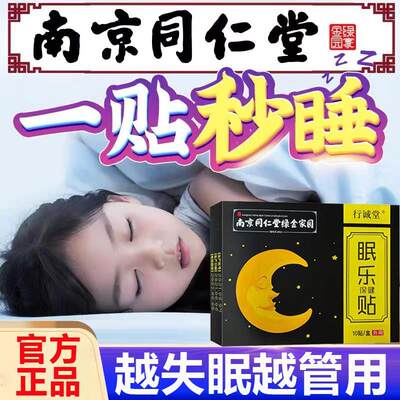 南京同仁堂助眠神器改善睡眠严重失眠快速入睡深度安神舒眠催眠贴